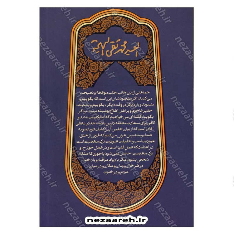کتاب مواعظ البهجه (مجموعه فرمایشات حضرت آیت الله بهجت پیرامون اخلاق و تهذیب نفس)