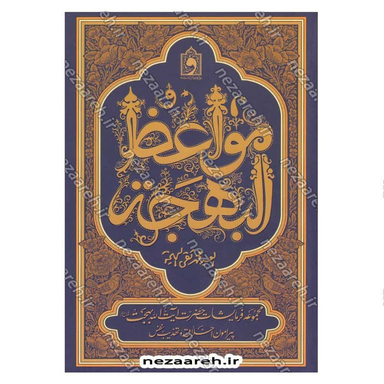 کتاب مواعظ البهجه (مجموعه فرمایشات حضرت آیت الله بهجت پیرامون اخلاق و تهذیب نفس)