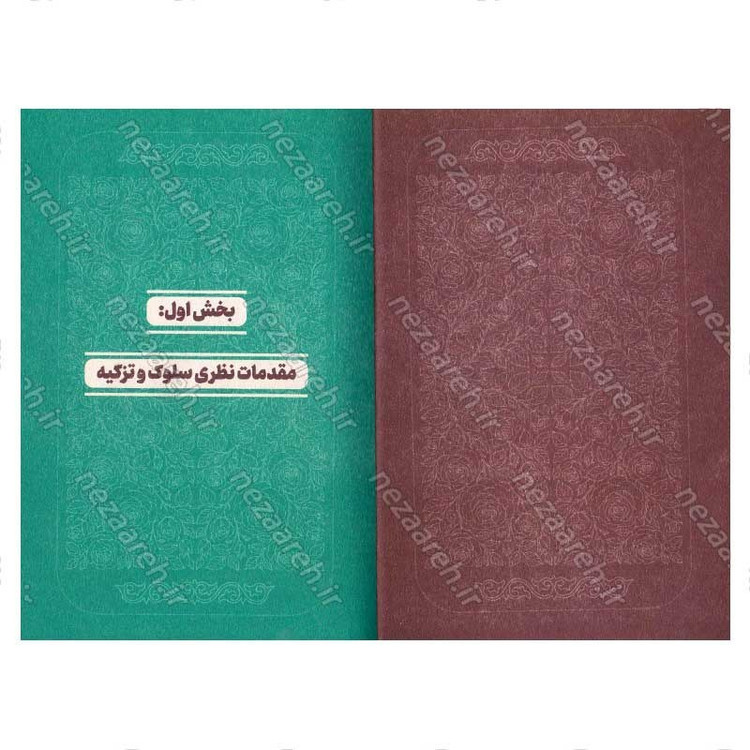 کتاب مواعظ البهجه (مجموعه فرمایشات حضرت آیت الله بهجت پیرامون اخلاق و تهذیب نفس)