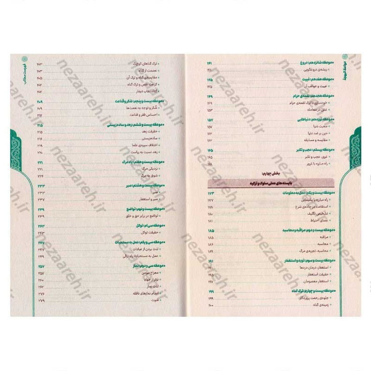 کتاب مواعظ البهجه (مجموعه فرمایشات حضرت آیت الله بهجت پیرامون اخلاق و تهذیب نفس)