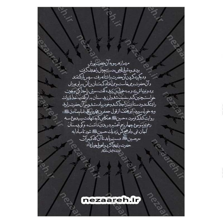 کتاب مقتل الامام الحسین(ع) اثر علامه سید مرتضی عسکری