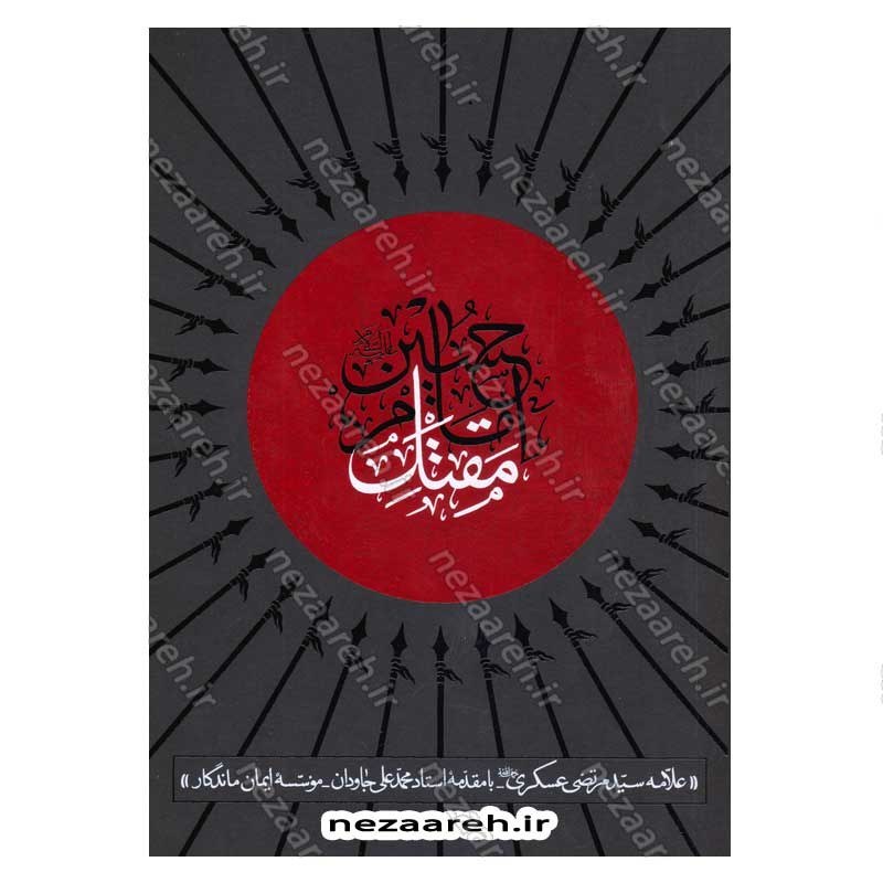 کتاب مقتل الامام الحسین(ع) اثر علامه سید مرتضی عسکری