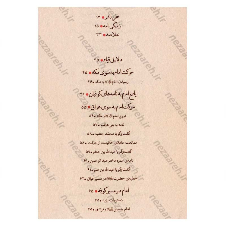 کتاب مقتل الامام الحسین(ع) اثر علامه سید مرتضی عسکری