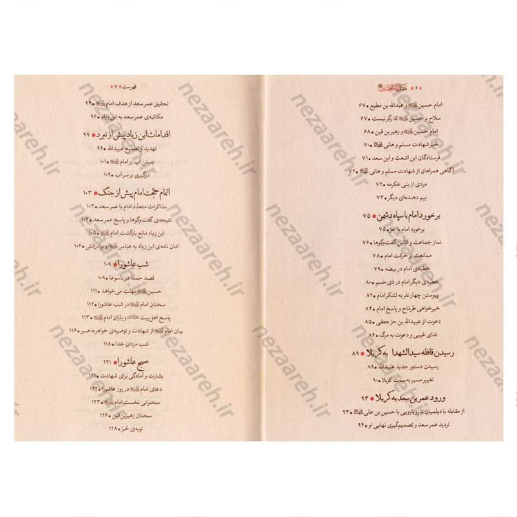 کتاب مقتل الامام الحسین(ع) اثر علامه سید مرتضی عسکری