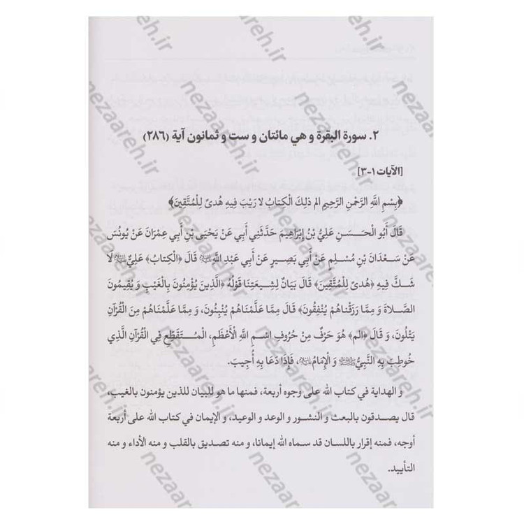 کتاب متن و ترجمه کامل تفسیر قمی (5جلدی) اثر علی بن ابراهیم قمی مترجم علیرضا زکی زاده رنانی