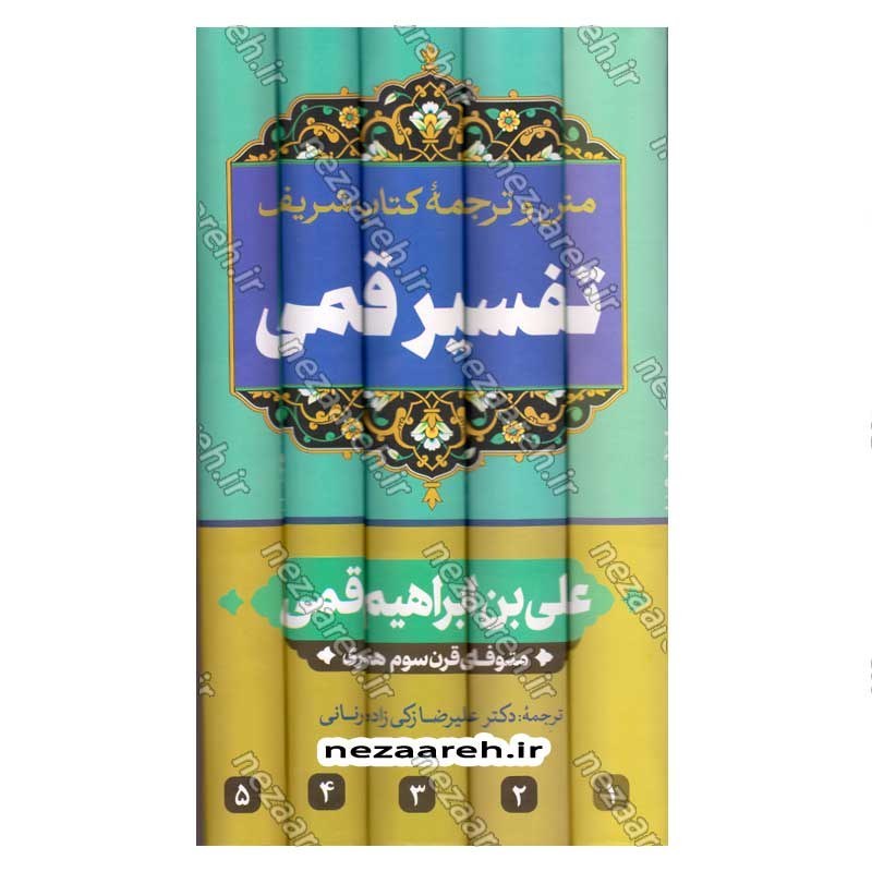 کتاب متن و ترجمه کامل تفسیر قمی (5جلدی) اثر علی بن ابراهیم قمی مترجم علیرضا زکی زاده رنانی