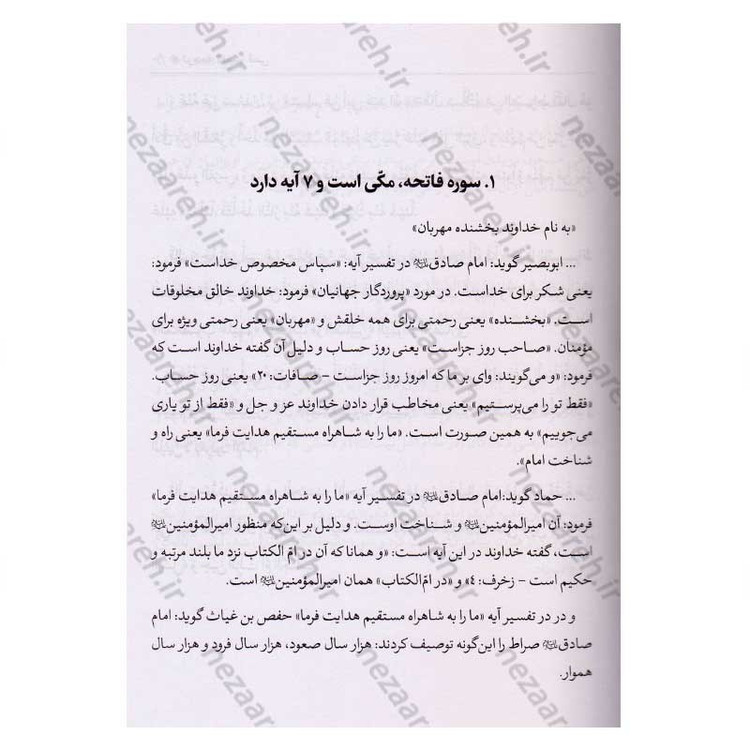 کتاب متن و ترجمه کامل تفسیر قمی (5جلدی) اثر علی بن ابراهیم قمی مترجم علیرضا زکی زاده رنانی