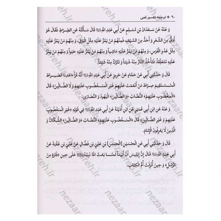 کتاب متن و ترجمه کامل تفسیر قمی (5جلدی) اثر علی بن ابراهیم قمی مترجم علیرضا زکی زاده رنانی