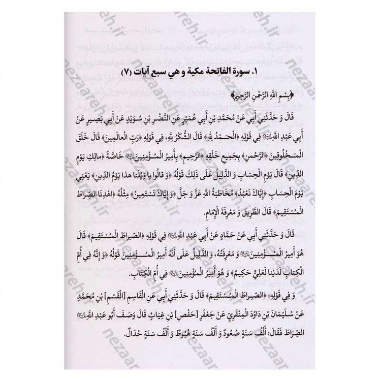 کتاب متن و ترجمه کامل تفسیر قمی (5جلدی) اثر علی بن ابراهیم قمی مترجم علیرضا زکی زاده رنانی