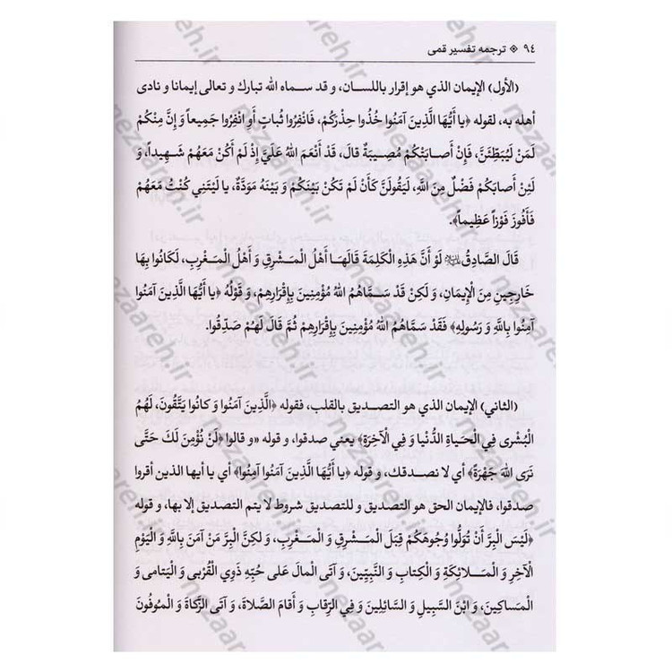 کتاب متن و ترجمه کامل تفسیر قمی (5جلدی) اثر علی بن ابراهیم قمی مترجم علیرضا زکی زاده رنانی