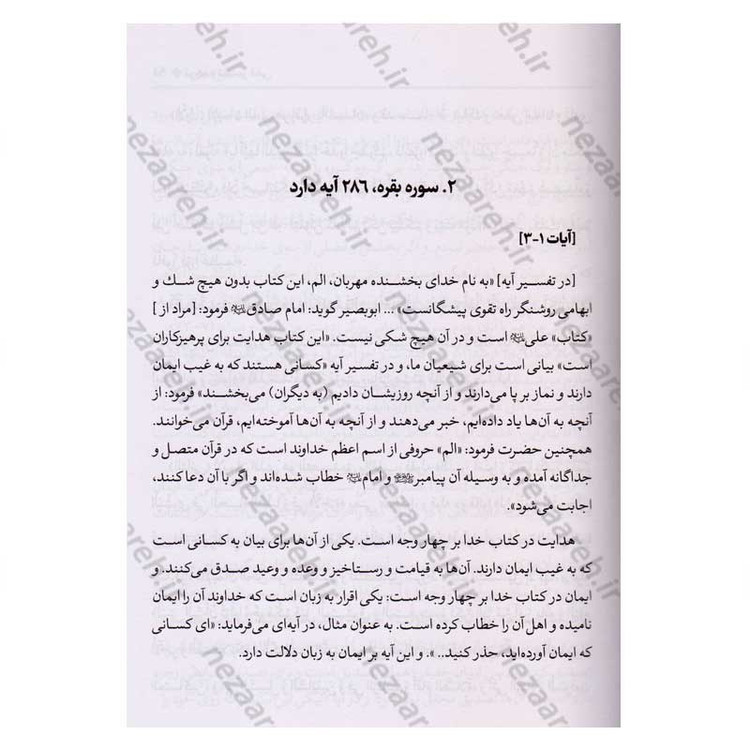 کتاب متن و ترجمه کامل تفسیر قمی (5جلدی) اثر علی بن ابراهیم قمی مترجم علیرضا زکی زاده رنانی