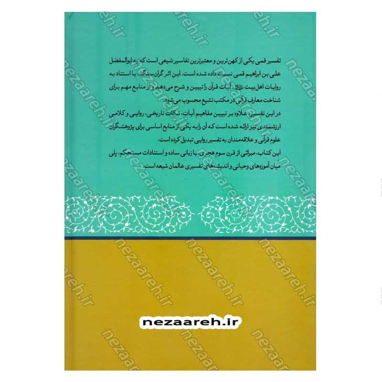 کتاب متن و ترجمه کامل تفسیر قمی (5جلدی) اثر علی بن ابراهیم قمی مترجم علیرضا زکی زاده رنانی