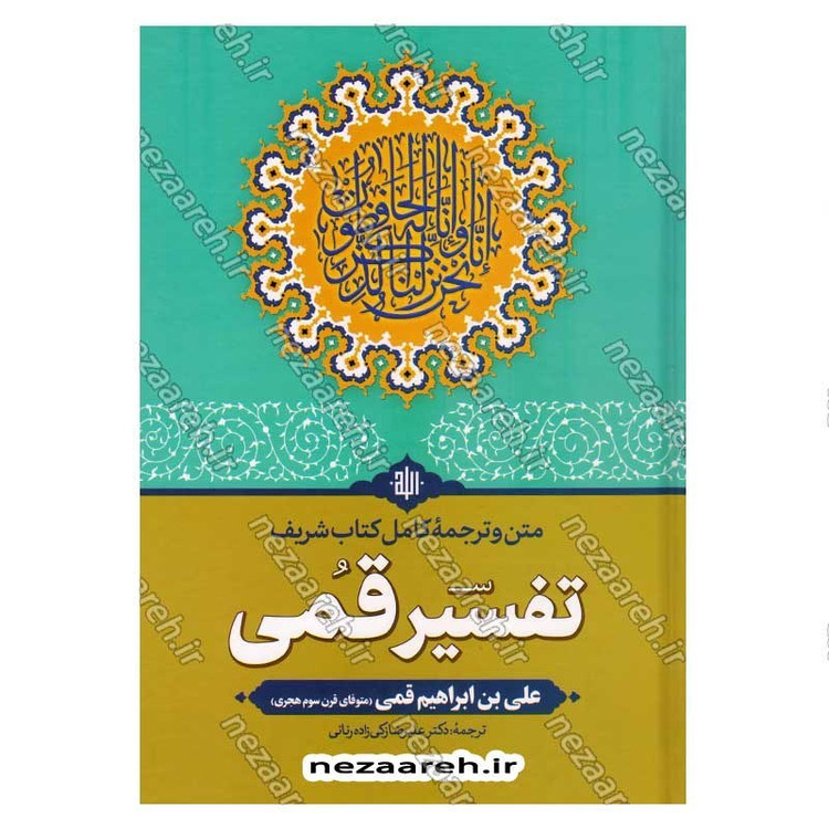 کتاب متن و ترجمه کامل تفسیر قمی (5جلدی) اثر علی بن ابراهیم قمی مترجم علیرضا زکی زاده رنانی