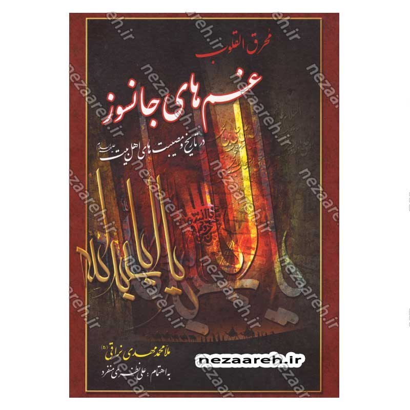کتاب محرق القلوب (غم های جانسوز در تاریخ و مصیبت های اهل بیت (ع)) اثر ملا محمد مهدی نراقی