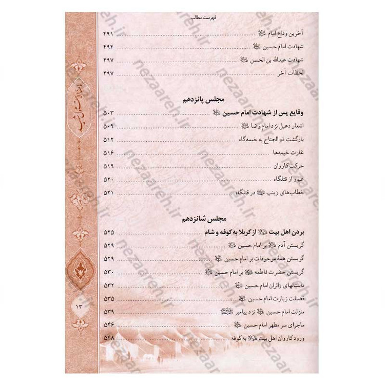 کتاب محرق القلوب (غم های جانسوز در تاریخ و مصیبت های اهل بیت (ع)) اثر ملا محمد مهدی نراقی
