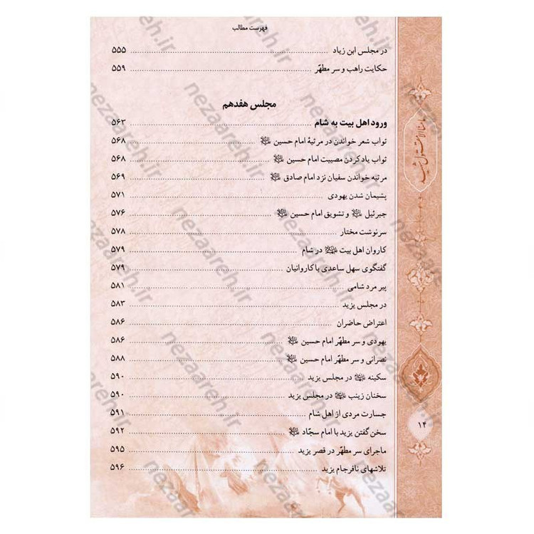 کتاب محرق القلوب (غم های جانسوز در تاریخ و مصیبت های اهل بیت (ع)) اثر ملا محمد مهدی نراقی