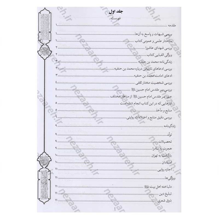 کتاب فرسان الهیجاء در شرح احوال اصحاب حضرت سیدالشهدا (2 جلد در یک جلد)