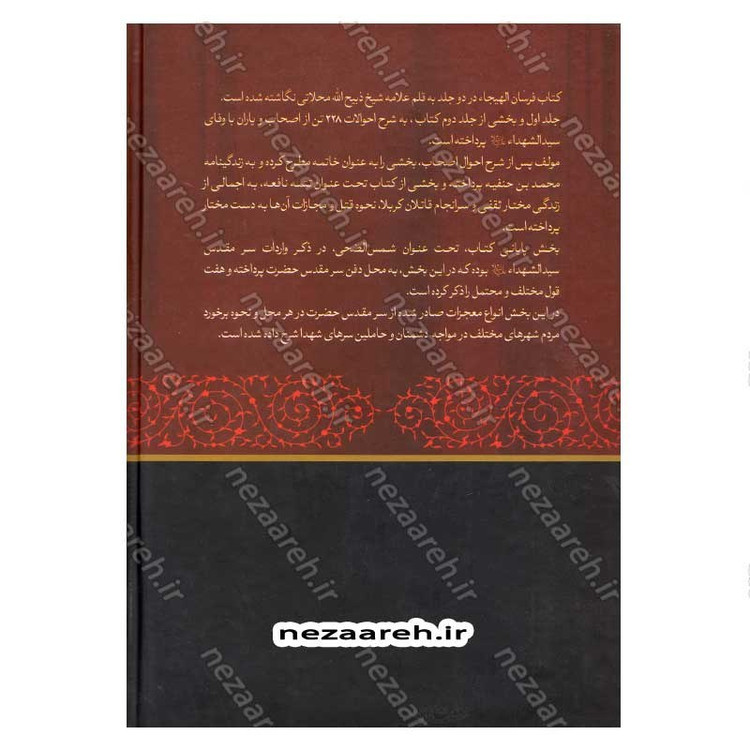 کتاب فرسان الهیجاء در شرح احوال اصحاب حضرت سیدالشهدا (2 جلد در یک جلد)