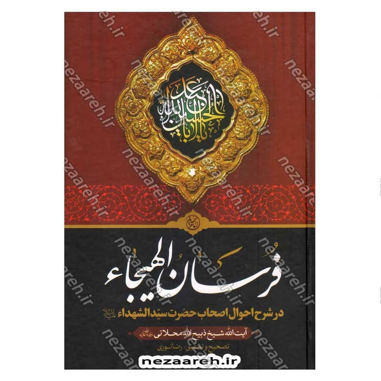 کتاب فرسان الهیجاء در شرح احوال اصحاب حضرت سیدالشهدا (2 جلد در یک جلد)