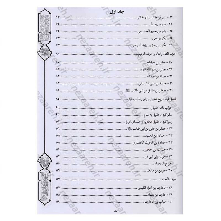 کتاب فرسان الهیجاء در شرح احوال اصحاب حضرت سیدالشهدا (2 جلد در یک جلد)