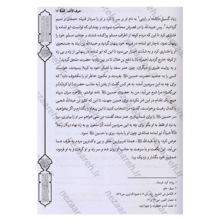 کتاب فرسان الهیجاء در شرح احوال اصحاب حضرت سیدالشهدا (2 جلد در یک جلد)