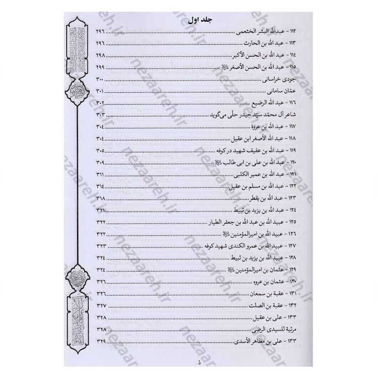 کتاب فرسان الهیجاء در شرح احوال اصحاب حضرت سیدالشهدا (2 جلد در یک جلد)