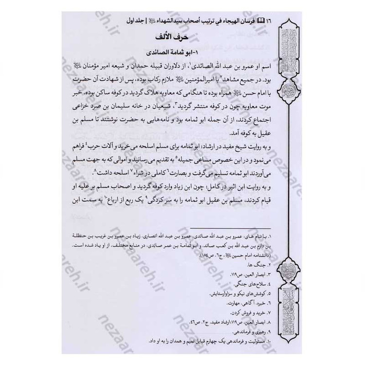 کتاب فرسان الهیجاء در شرح احوال اصحاب حضرت سیدالشهدا (2 جلد در یک جلد)