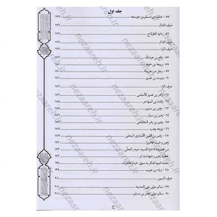 کتاب فرسان الهیجاء در شرح احوال اصحاب حضرت سیدالشهدا (2 جلد در یک جلد)