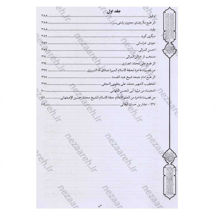کتاب فرسان الهیجاء در شرح احوال اصحاب حضرت سیدالشهدا (2 جلد در یک جلد)