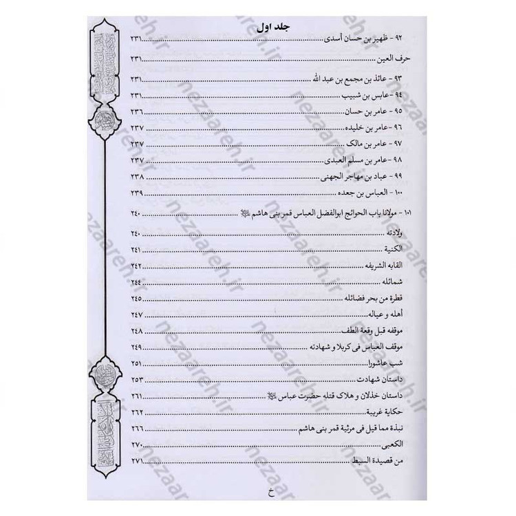 کتاب فرسان الهیجاء در شرح احوال اصحاب حضرت سیدالشهدا (2 جلد در یک جلد)