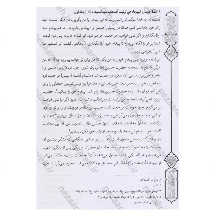 کتاب فرسان الهیجاء در شرح احوال اصحاب حضرت سیدالشهدا (2 جلد در یک جلد)