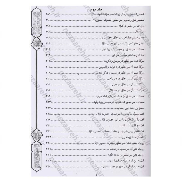 کتاب فرسان الهیجاء در شرح احوال اصحاب حضرت سیدالشهدا (2 جلد در یک جلد)