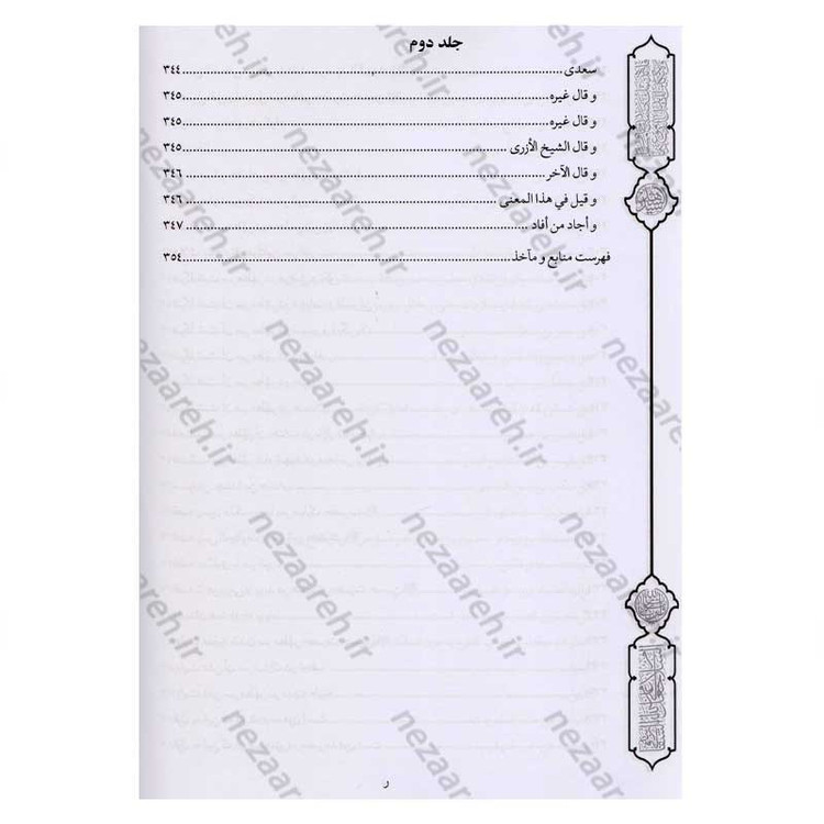 کتاب فرسان الهیجاء در شرح احوال اصحاب حضرت سیدالشهدا (2 جلد در یک جلد)