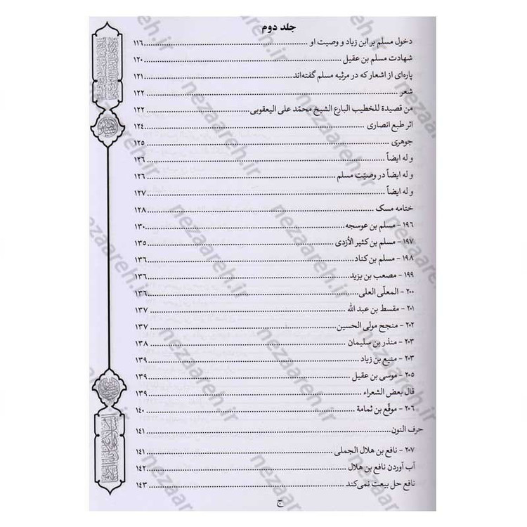کتاب فرسان الهیجاء در شرح احوال اصحاب حضرت سیدالشهدا (2 جلد در یک جلد)