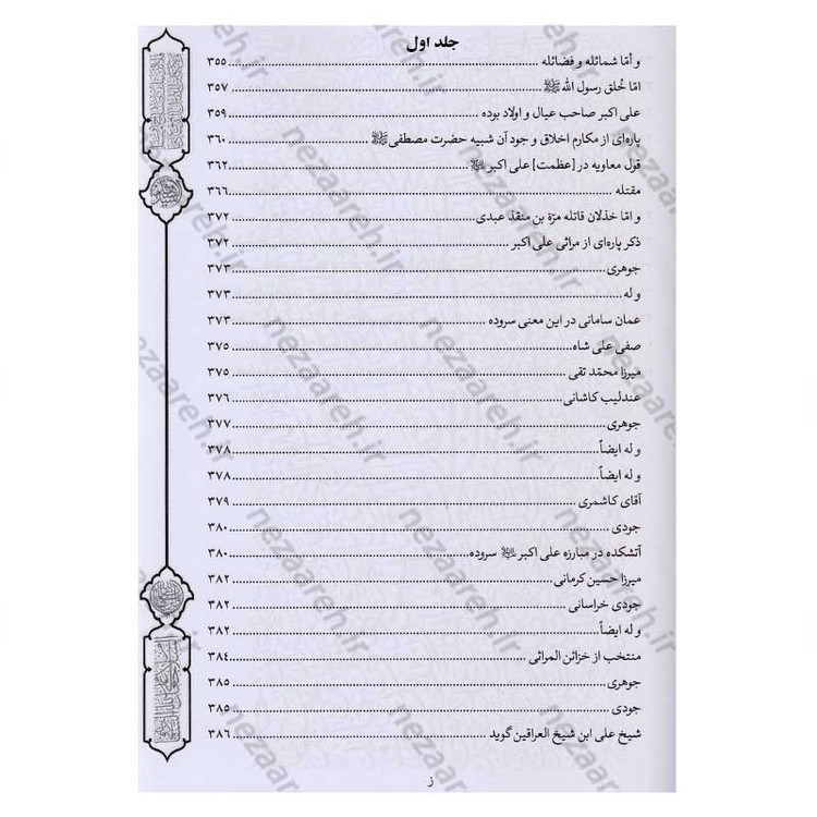 کتاب فرسان الهیجاء در شرح احوال اصحاب حضرت سیدالشهدا (2 جلد در یک جلد)