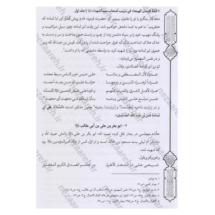 کتاب فرسان الهیجاء در شرح احوال اصحاب حضرت سیدالشهدا (2 جلد در یک جلد)