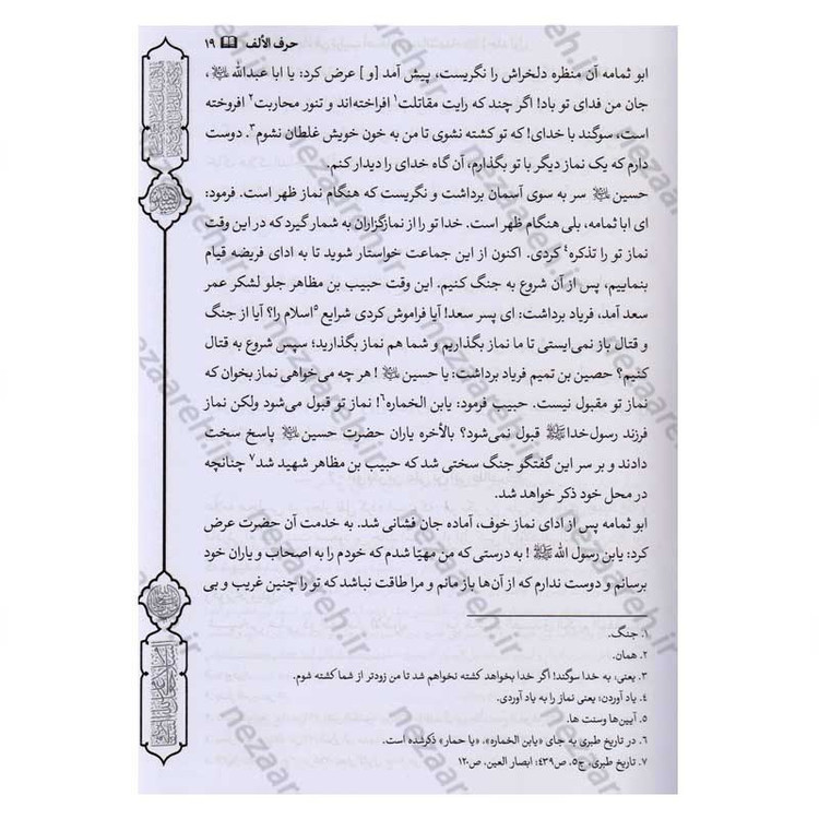 کتاب فرسان الهیجاء در شرح احوال اصحاب حضرت سیدالشهدا (2 جلد در یک جلد)