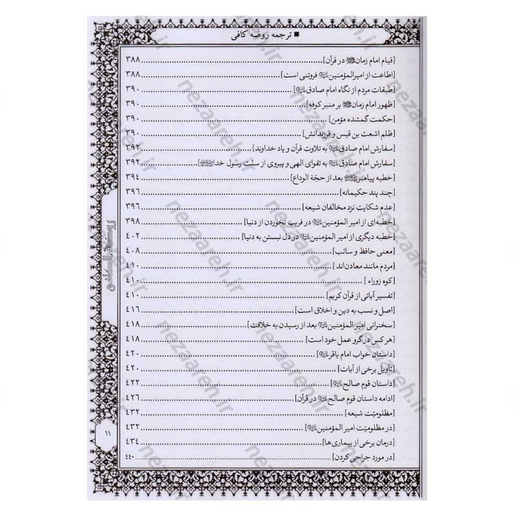 کتاب متن و ترجمه کامل روضه کافی اثر شیخ کلینی