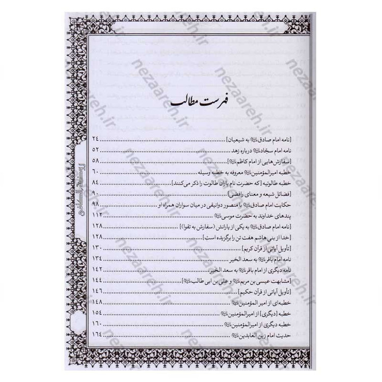 کتاب متن و ترجمه کامل روضه کافی اثر شیخ کلینی