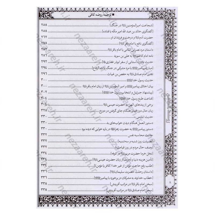 کتاب متن و ترجمه کامل روضه کافی اثر شیخ کلینی