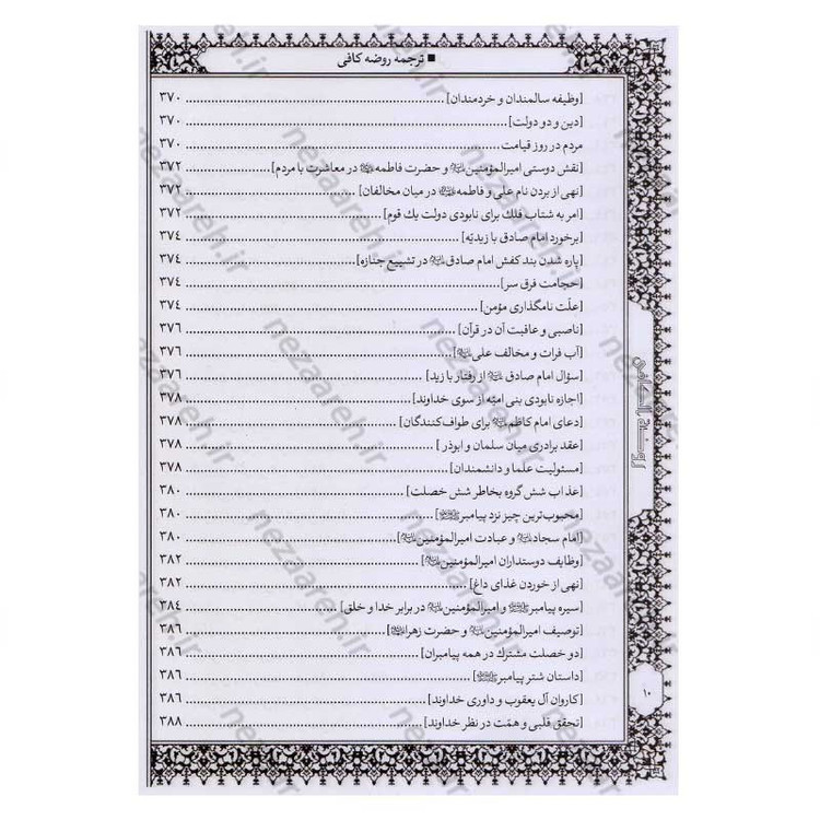 کتاب متن و ترجمه کامل روضه کافی اثر شیخ کلینی