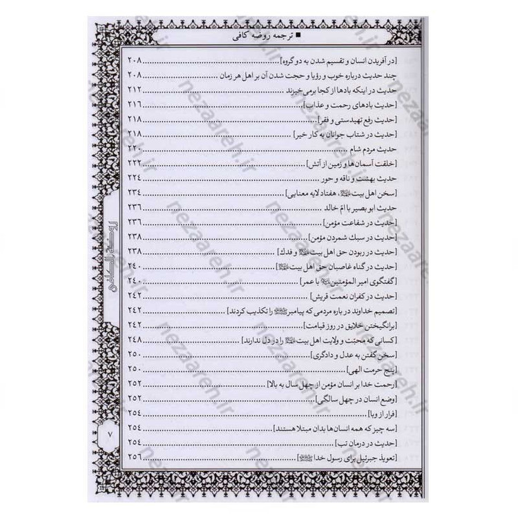 کتاب متن و ترجمه کامل روضه کافی اثر شیخ کلینی
