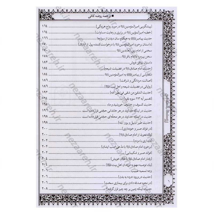 کتاب متن و ترجمه کامل روضه کافی اثر شیخ کلینی