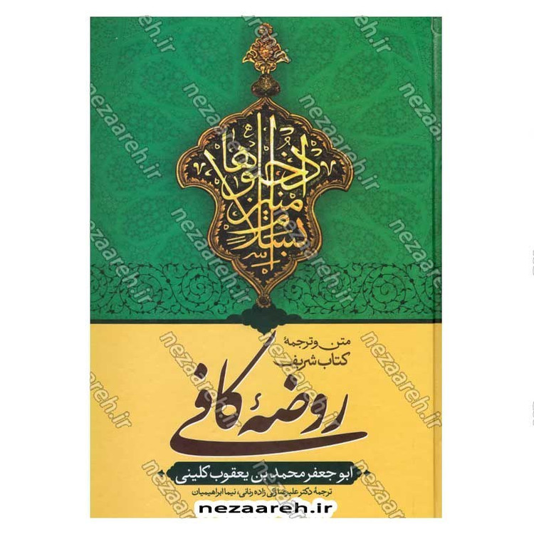 کتاب متن و ترجمه کامل روضه کافی اثر شیخ کلینی