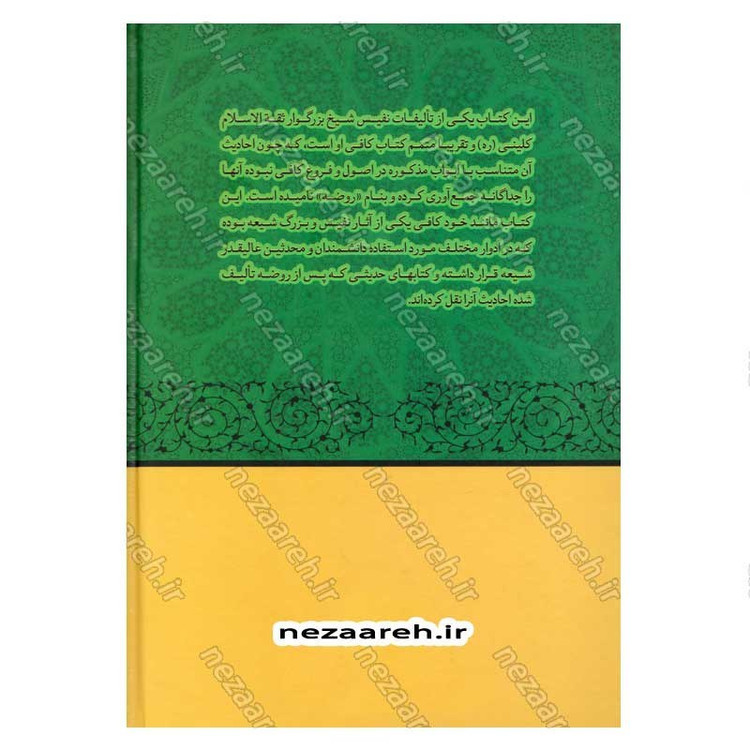 کتاب متن و ترجمه کامل روضه کافی اثر شیخ کلینی