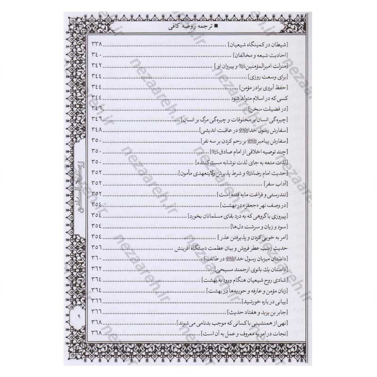 کتاب متن و ترجمه کامل روضه کافی اثر شیخ کلینی