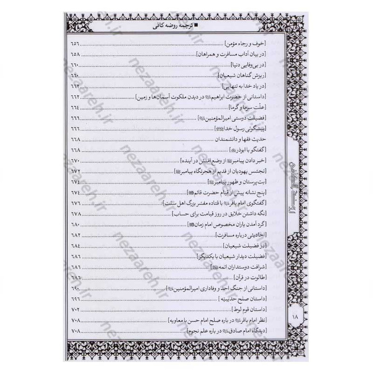 کتاب متن و ترجمه کامل روضه کافی اثر شیخ کلینی