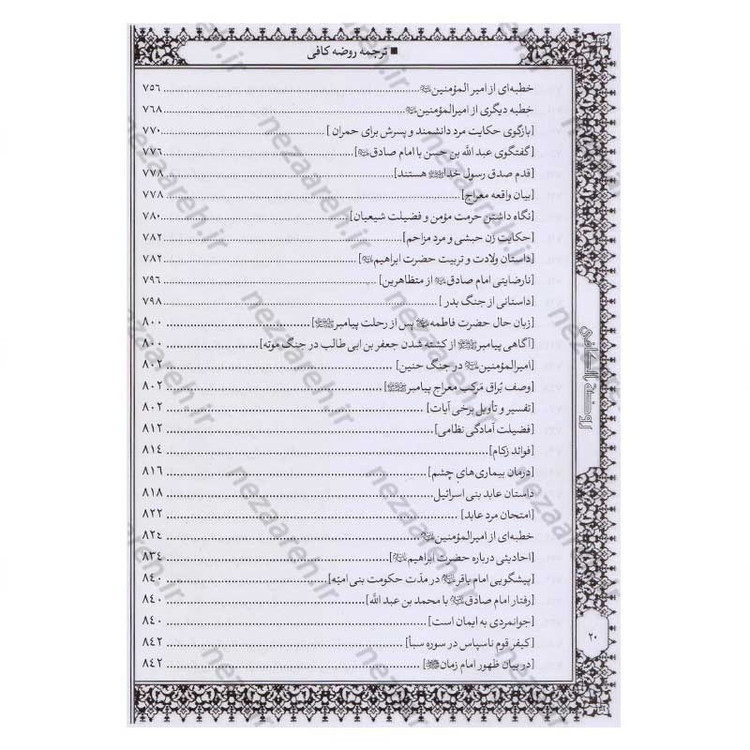 کتاب متن و ترجمه کامل روضه کافی اثر شیخ کلینی