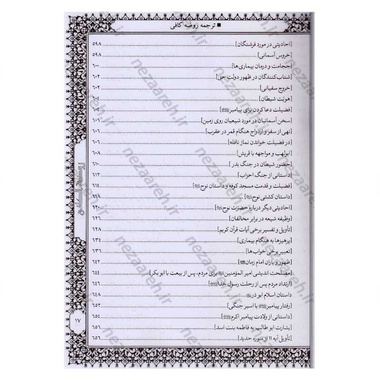 کتاب متن و ترجمه کامل روضه کافی اثر شیخ کلینی