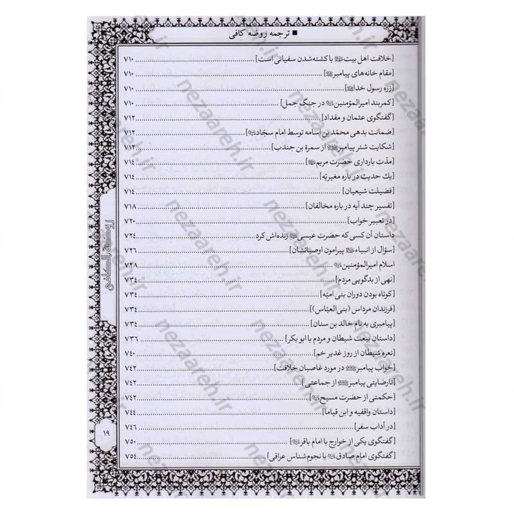 کتاب متن و ترجمه کامل روضه کافی اثر شیخ کلینی